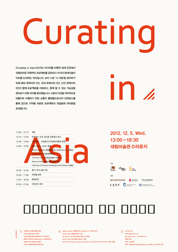 한국현대미술 글로컬리즘 컨퍼런스 <Curating in Asia> 사전신청 조기마감 안내